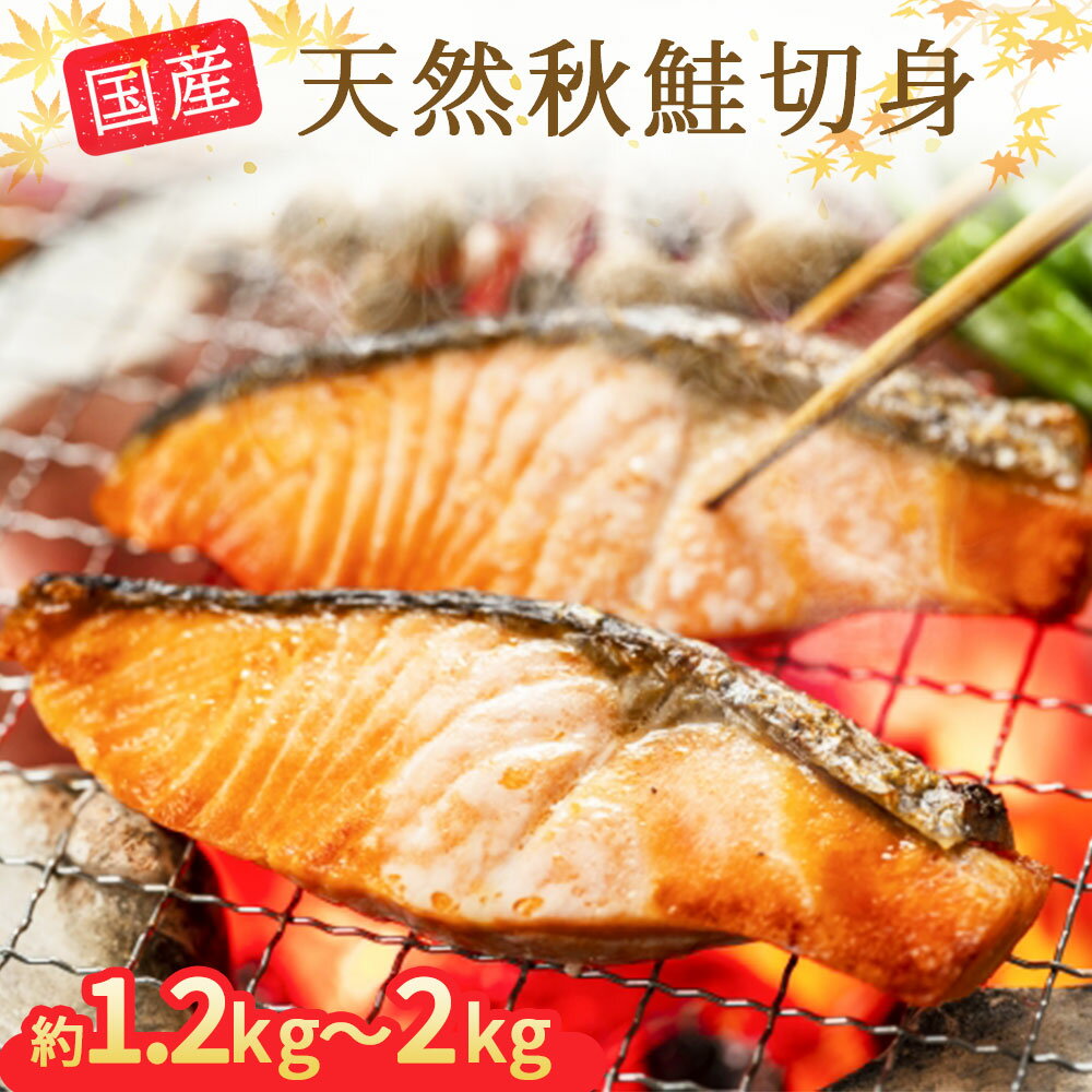 【ふるさと納税】国産 天然 秋鮭の薄塩切身 1.2kg 2kg 大切り身 中切り身 鮭 朝ごはん 和食 メインディッシュ おかず お弁当 健康 美味しい シャケ さけ 魚 海の幸 海鮮 魚介 食品 食べ物 水産加工品 岩手 釜石酒