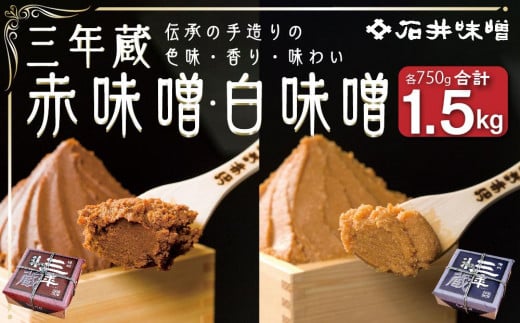 
味噌 食べ比べ 長野県産 計1.5kg ( 三年蔵赤味噌750g & 三年蔵白味噌750g ) 石井味噌
