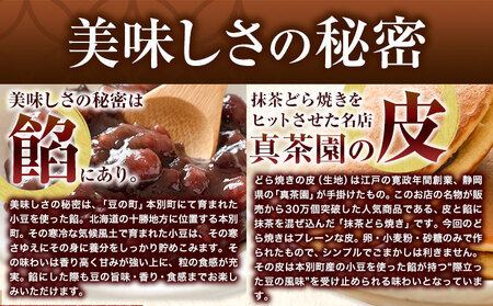 豆の町本別どら焼き 20個 《3月上旬-4月末頃出荷》 北海道 本別町 どら焼き 和菓子 真茶園 あんこ 餡 菓子 お菓子 おやつ スイーツ 【賞味期限：約14日前後のものをお届け致します】 どら焼き