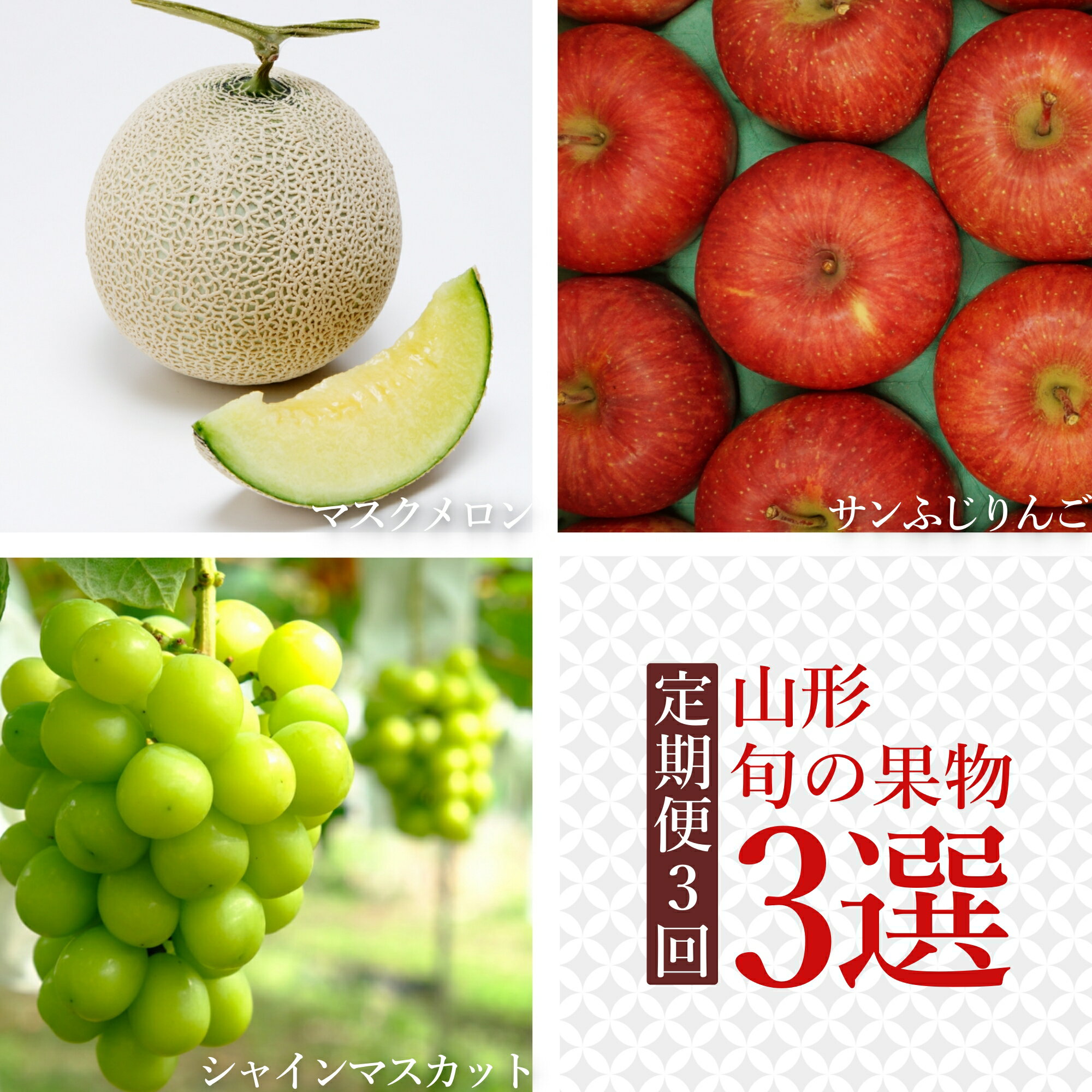 【ふるさと納税】【2025年8月〜12月発送分先行受付】【定期便3回】山形旬の果物3選（メロン/シャインマスカット/りんご）_H158(R7)