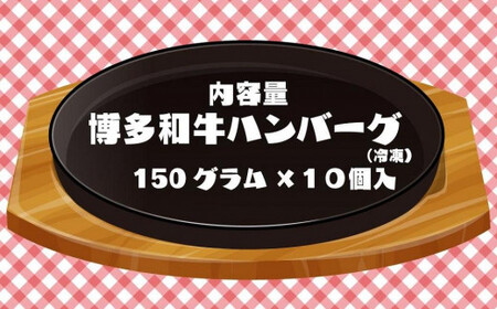 【福岡の国産黒毛和牛】お肉屋さんの博多和牛手ごねハンバーグ１０個　072-150