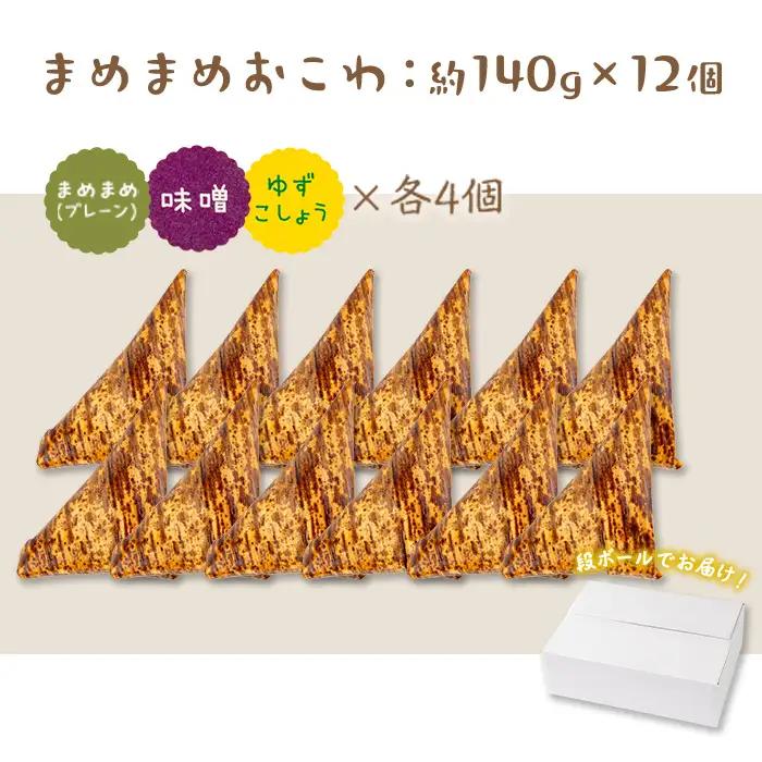 まめまめ おこわ (12個・全種類) 米 お米 ごはん【曽於市観光協会】A746-07