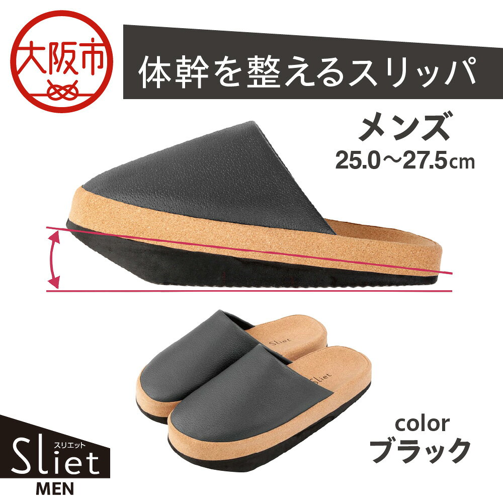 【ふるさと納税】体幹を整えるスリッパ Sliet スリエット メンズ 25.0-27.0cm ブラック 姿勢キープ 体幹強化 踵重心 下腹 ヒップ ふくらはぎ 立体インソール 脱げにくい 疲れにくい 室内履き 送料無料 大阪市 大阪府