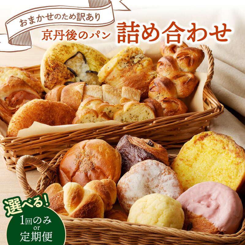 【ふるさと納税】訳あり／高評価★5.0 京都のパン屋★【おまかせ お楽しみ京都丹後のパン 詰め合わせ セット 1回 3回 5回 定期便 回数 選べる お任せ 訳アリ 食べ比べ 個包装 小分け ふるさと納税 パン 詰め合わせ ベーカリー 京都パン 冷凍パン ふるさと納税 パンストック