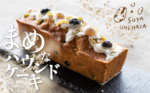 2025年12月～2026年3月中旬発送 SOYA UNEHATA “まめ“なパウンドケーキ  ソヤ畦畑 豆 ケーキ パウンドケーキ かわいい おしゃれ 大豆 白たまご お菓子 焼き菓子 ギフト 贈答用 贈り物 誕生日 記念日 1万円 10000円