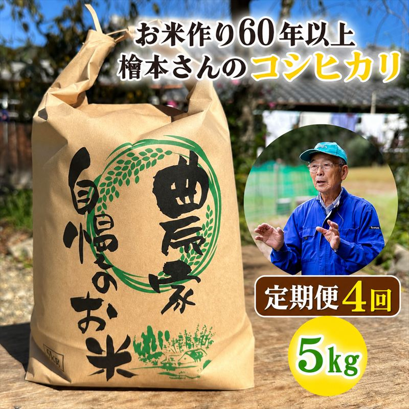 【４回定期便】お米作り60年以上 檜本さんのコシヒカリ５kg×4回 [1390] お米 精米 ５kg こしひかり 兵庫県 多可町 ひのきもとさん