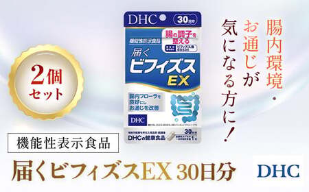 75910_【機能性表示食品】DHC届くビフィズスEX 30日分 2個セット（60日分） MBB025