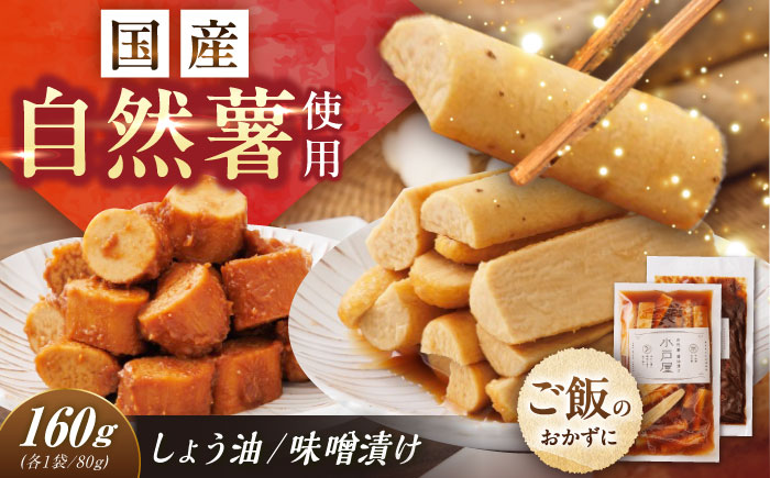 自然薯の味噌漬け・しょう油漬けセット 160g　（80g×2）/ 自然薯 漬けもの 味噌漬け 醤油漬け / 恵那市 / 水戸屋 [AUFZ013]