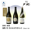 【ふるさと納税】加賀ノ月 月のかがやきセット（720ml×3本）満月・月光・百万石乃白 詰め合わせ 飲み比べ 飲みくらべ セット 日本酒 お酒 地酒 純米酒 純米吟醸 受賞 四合瓶 720ml 7203本 020025【加越】