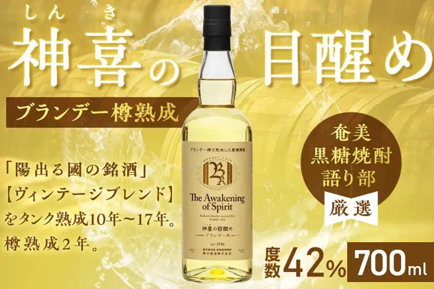 【 奄美黒糖焼酎 語り部 厳選 】 神喜の目醒め ブランデー 樽熟成 1本 A021-030 酒 アルコール お酒 焼酎 黒糖焼酎 本格焼酎 バニラ さわやか ドライフルーツ 熟成 安田商店 ふるさと