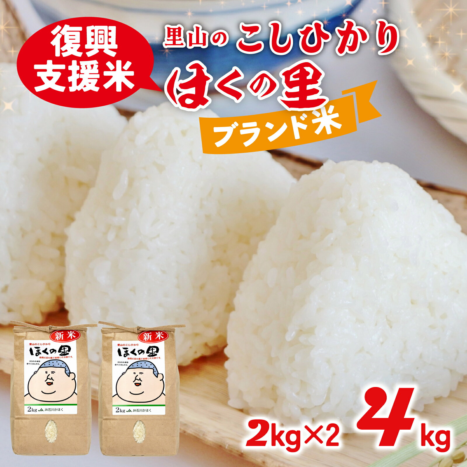 【ふるさと納税】【災害・復興支援】【先行予約】【配送月が選べる】里山のこしひかり ほくの里 4kg（2kg × 2袋）【2025年11月～2026年2月配送】|新米 令和7年産 こしひかり コシヒカリ ブランド米 銘柄米 災害支援 お米 4キロ 白米 精米 国産 選べる 送料無料 産地直送