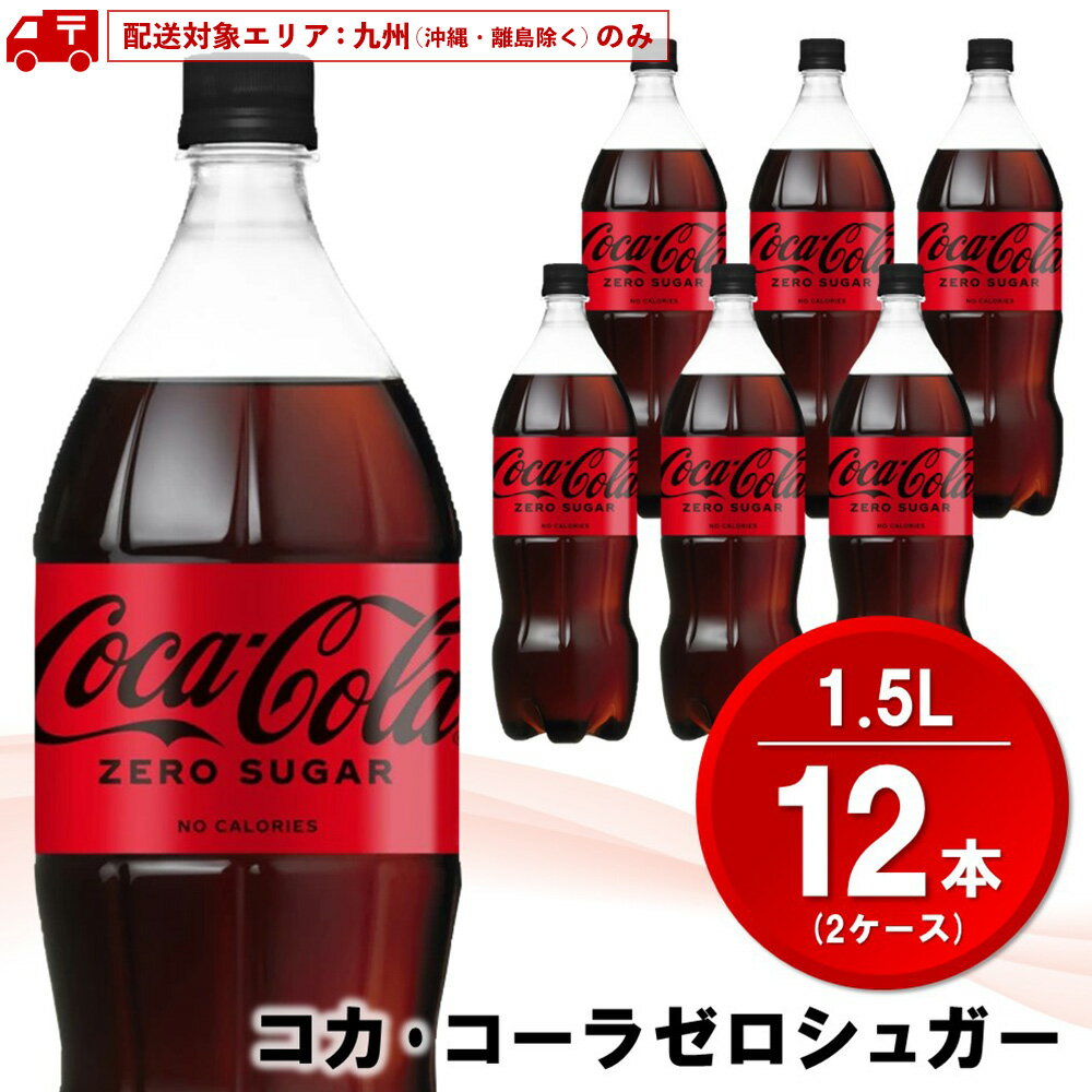 【ふるさと納税】【九州内配送】コカ・コーラ ゼロシュガー 1.5LPET (2ケース) 計12本【コカコーラ コーラ コーク 炭酸飲料 炭酸 ペットボトル ペット ゼロカロリー ゼロシュガー ダイエット 1.5リットル シュワシュワ バーベキュー イベント】K090191
