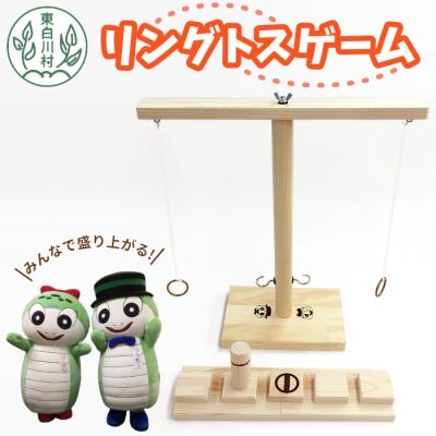 ふるさと納税 東白川村 みんなで盛り上がる! リングトスゲーム パーティーゲーム おもちゃ 玩具 ハンドメイド おかめや
