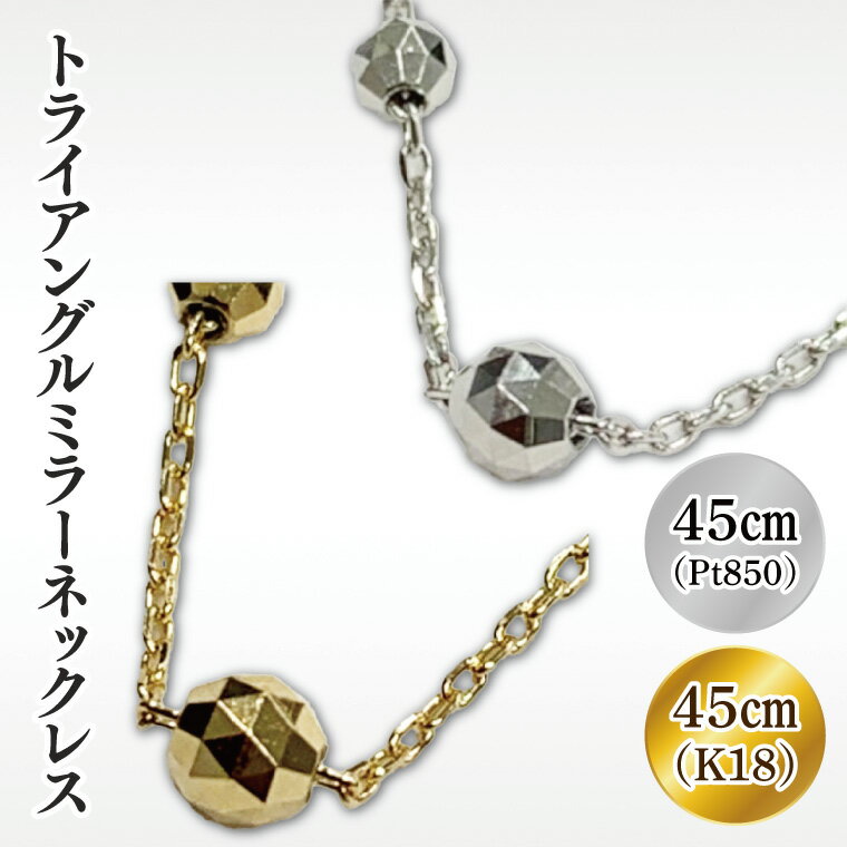 【ふるさと納税】【選べる】K18 トライアングルミラーネックレス【アクセサリー 18金 K18 ホワイトデー ファッション おしゃれ 小物 ギフト フォーマル カジュアル 国産】（36-01）