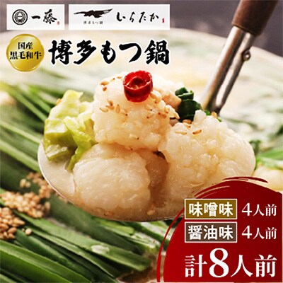 【もつ鍋一藤】国産黒毛和牛もつ鍋8人前　味噌・醤油味各2回分【配送不可地域：離島】