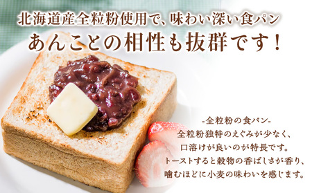 北海道産小麦＆全粒粉食パン　食べ比べセット【配送不可地域：離島・沖縄県】