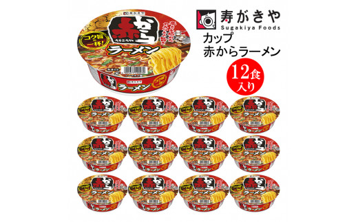 【24001】　寿がきや　赤から監修　カップ赤からラーメン　１箱（12食入）人気店 赤から タイアップ商品 やみつき スープ ノンフライ麺 カップ麺 すがきや　カップめん　スガキヤ　即席麺　カップラーメン