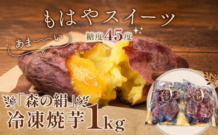 ブランドサツマイモ 森の絹 冷凍焼芋１kg【やきいも さつまいも 農薬不使用】