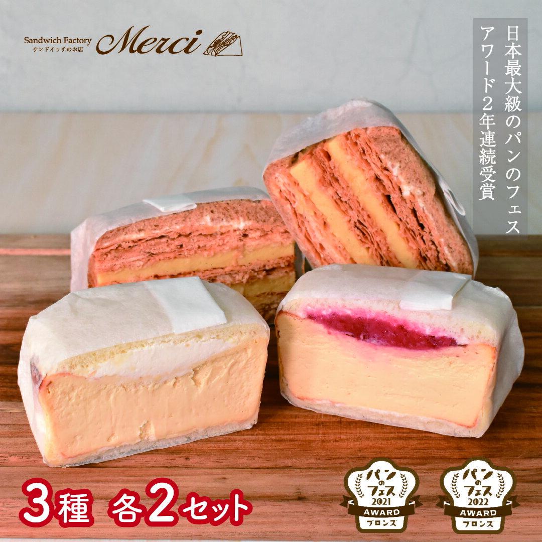 【ふるさと納税】■「サンドイッチのお店 Merci 」 メルチー と メルフィーユ6個セット■ 163-F178【 スイーツ ミルフィーユ パイ サンドイッチ バニラ ふるさと納税 いちご 】