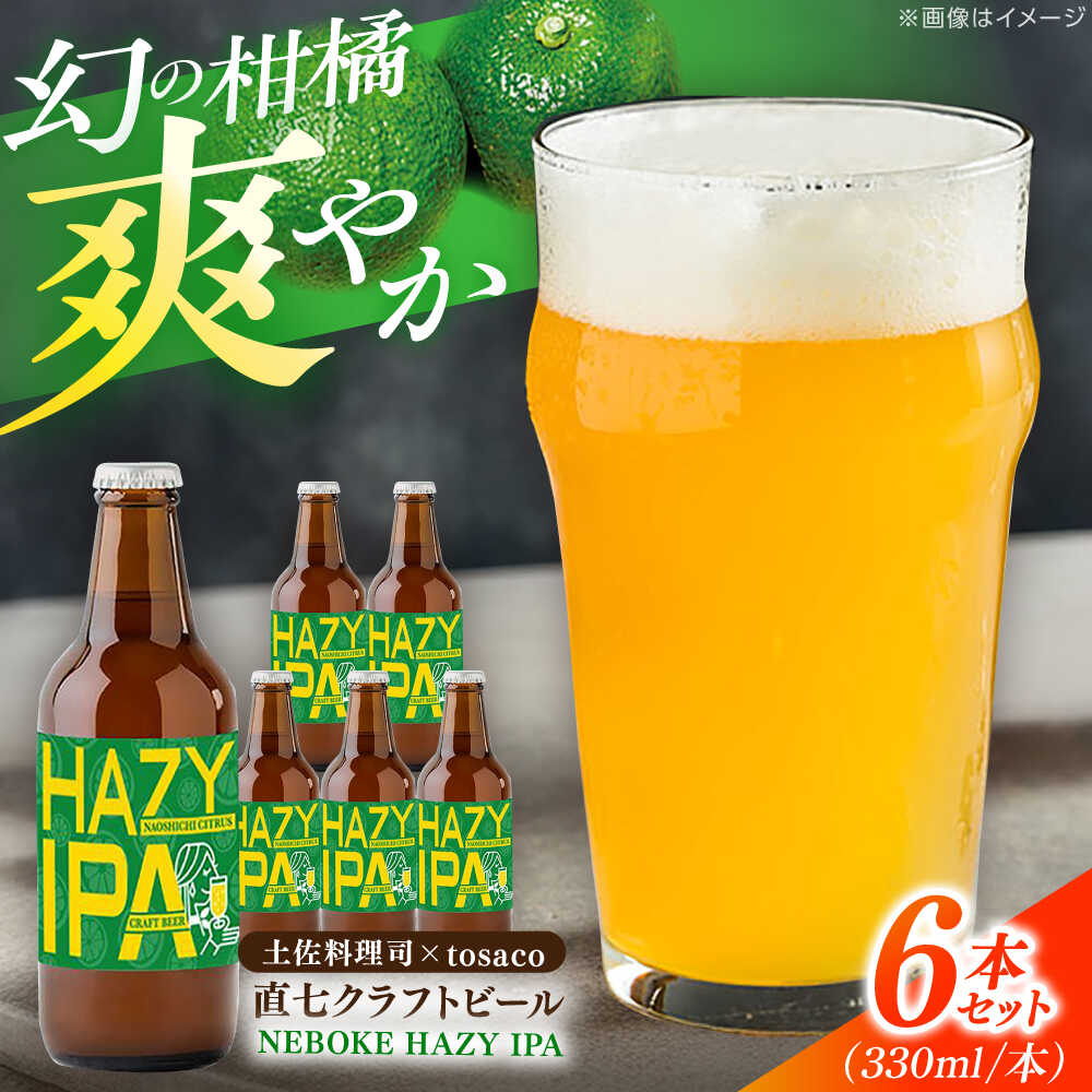 【ふるさと納税】【お歳暮対象】 直七クラフトビール NEBOKE HAZY IPA（330ml×6本） / 高知 土佐 酒 直七 すだち 柑橘 ビール お土産 プレゼント 【株式会社土佐料理司】[ATAD085]