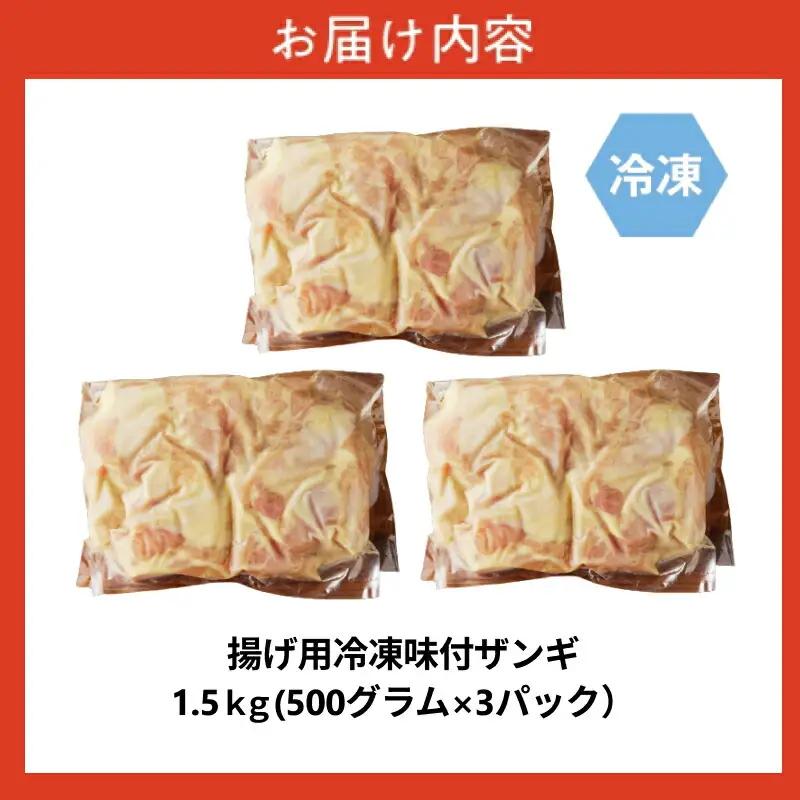 かねしち特製 揚げ用冷凍味付ザンギ 1.5kg（500グラム×3）_Y109-0002
