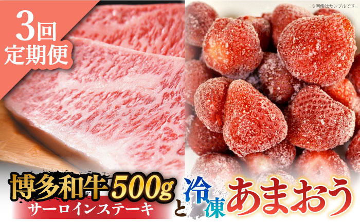 【全3回定期便】【訳あり】博多和牛 サーロインステーキ ＆ あまおう セット1.3kg《築上町》【株式会社MEAT PLUS】[ABBP103]