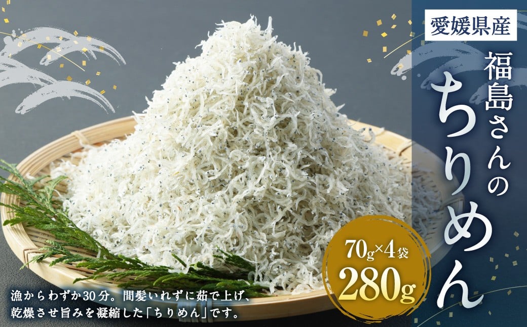 
            福島さんのちりめん ちりめんじゃこ しらす干し 宇和海 愛媛県 【えひめの町（超）推し！（伊方町）】（97-1）
          
