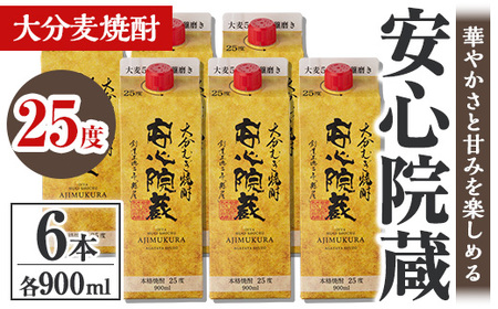 安心院蔵 パック 25度セット(計5.4L・900ml×6本)酒 お酒 むぎ焼酎 900ml 安心院蔵 麦焼酎 アルコール 飲料 常温 紙パック セット【106104601】【酒のひろた】