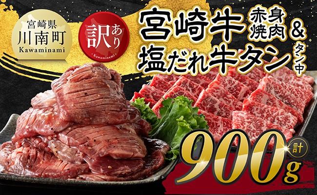 
                   【訳あり】宮崎牛赤身焼肉と塩だれ牛タン（タン中） 　計900g 【 肉 宮崎牛 赤身 牛肉 牛たん たん 厚切り 塩ダレ 塩だれ タン 味付き BBQ 焼肉 焼き肉 焼くだけ おかず 簡単調理 】
                