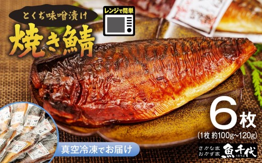 さば 簡単レンジであたため調理 焼きさば とくぢ味噌漬け 6枚 【さば サバ 鯖 焼き鯖 とくぢ味噌漬け 味噌 レンジ 簡単 湯せん 晩御飯 楽 ごはん おいしい 魚千代 お惣菜 惣菜 お弁当 おかず 美味しい 白米 山口県 宇部市】