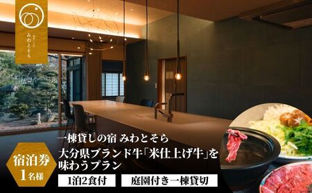 ［庭園付き一棟貸切］〈一日一組限定〉＜1泊2食付＞大分県ブランド牛「米仕上げ牛」を味わうプラン 1名様利用 | 豊後高田市 旅行