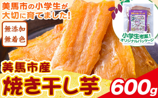 美馬市産 焼き干し芋 600g(200g×3袋) 小分け 1袋200g 《2月下旬-7月中旬頃出荷）》美馬 ほしいも 送料無料 ほし芋 芋 さつまいも サツマイモ 徳島県 美馬市