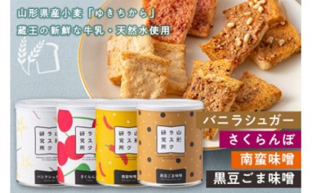 《山形ラスク研究所》山形小麦ラスク 4缶セット(バニラシュガー、さくらんぼ、南蛮味噌、黒豆ごま味噌) F2Y-1930