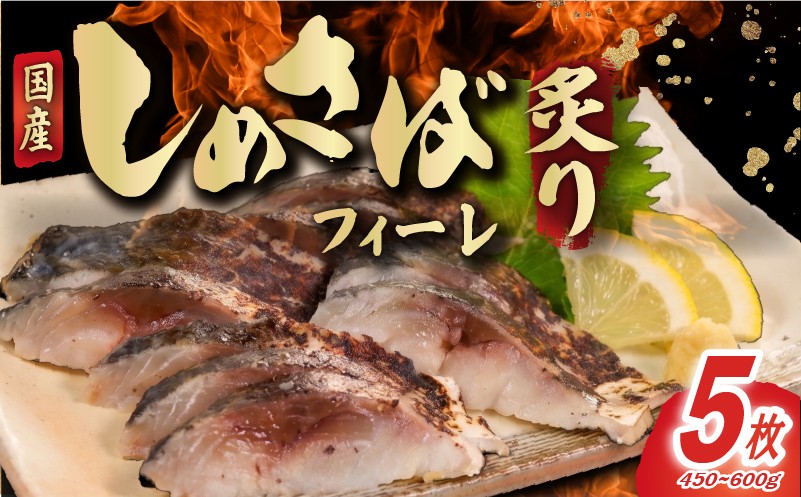 
                  しめさば 炙り フィーレ 5枚 個包装 小分け 〆鯖 しめ鯖 鯖 さば 国産 国産さば 炙り 魚 海鮮 魚介 魚貝 海産物 冷凍 冷凍保存 長期保存 簡単 時短 手軽 人気 おつまみ 酒の肴 おかず 晩酌 国内加工 脂乗り こだわり 厳選 ギフト 贈答 贈り物 プレゼント グルメ お取り寄せ 10000円 10000 一万 ふるさと納税鯖 ふるさと納税 送料無料 千葉県 銚子市 鈴木安太郎商店
                