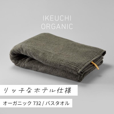 (今治タオル)オーガニック732 バスタオル (ダークグレイ) [I000840DGY]【1475394】