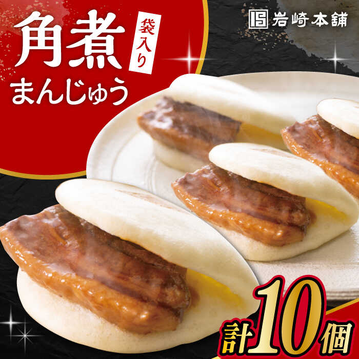 【ふるさと納税】長崎角煮まんじゅう 10個 (袋入) / 角煮 角煮まん 岩崎 角煮まんじゅう 中華まん 惣菜 おやつ 長崎 饅頭 / 大村市 / 岩崎本舗[ACAH008]