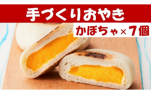 
【めぐ海の手づくり】もっちりおやき(かぼちゃ)7個〈自然解凍で美味しい〉
