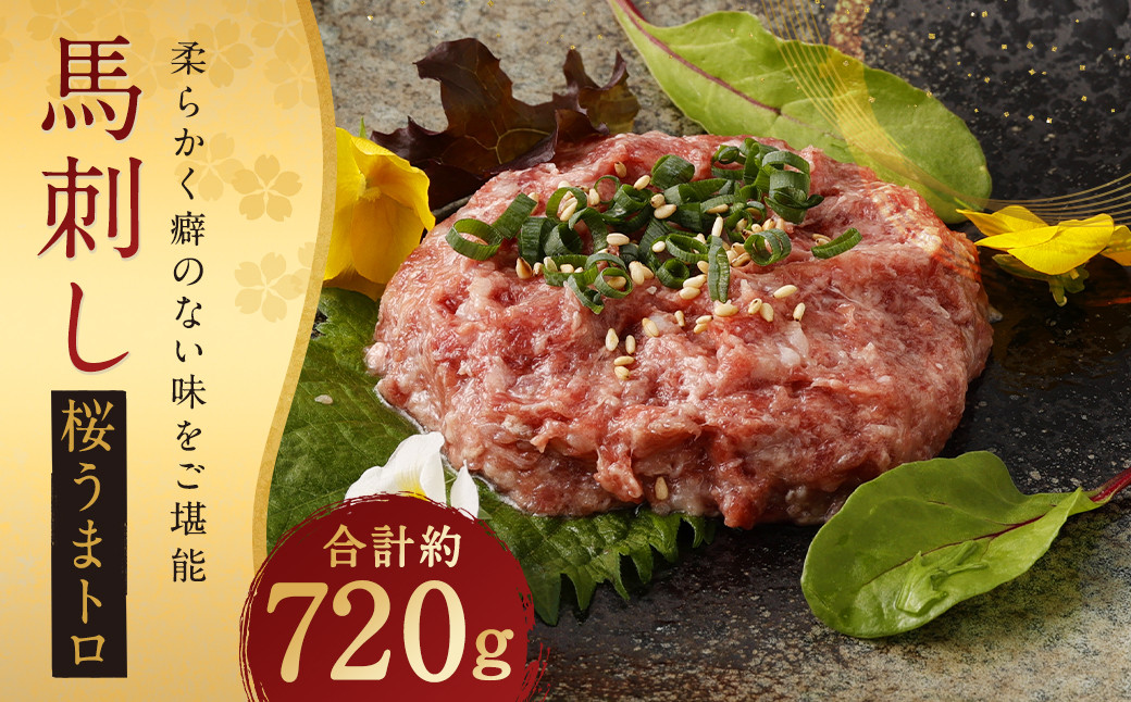 
                  馬刺し 桜うまトロ （ネギトロ）  合計約720g 馬肉 馬刺 熊本馬刺し ネギトロ たれ付き お取り寄せ
                