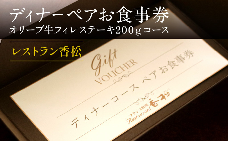 
ディナーペアお食事券～オリーブ牛フィレステーキ200ｇコース～
