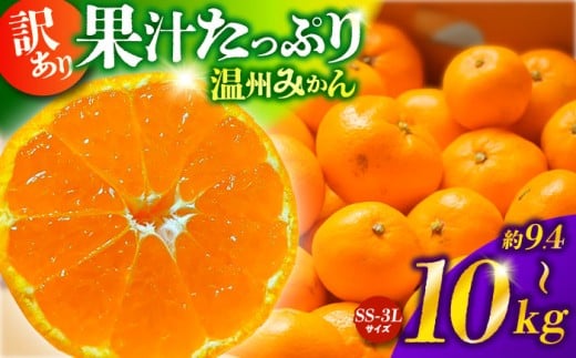 【年内発送は12月21日ご入金分まで！】【訳あり】みかん 家庭用 温州 約9.4～10kg 【合同会社 福福堂】 果物 ミカン 九州 国産 フルーツ 旬 甘い 限定 温州 [ZCN015]