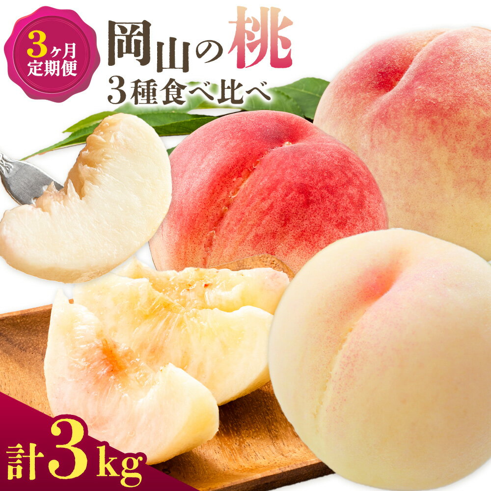 【ふるさと納税】桃 3ヶ月 定期便 岡山 の 桃 3種 食べ比べ 各1kg 計3kg 晴れの国おかやま館(漂流岡山)《7月中旬-9月中旬頃出荷》岡山県 笠岡市 桃 もも 果物 フルーツ デザート 送料無料【配送不可地域あり】（離島）