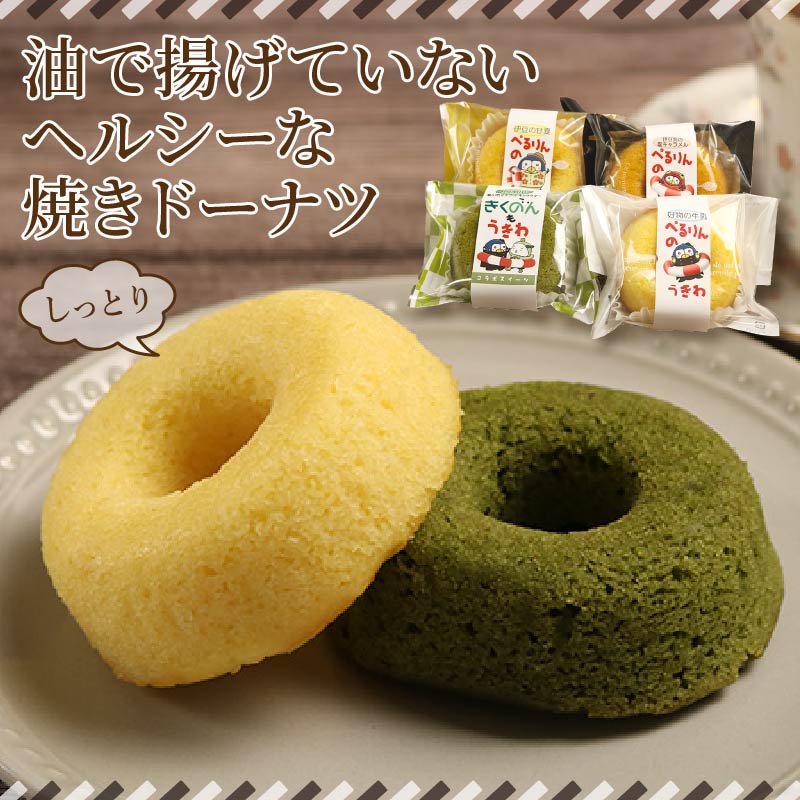 ぺるりんのうきわ　焼きドーナツセット＜4種×2個+1個　計9個＞