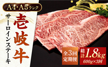 【全3回定期便】 A4ランク A5ランク 壱岐牛 サーロインステーキ 200g×3枚 《壱岐市》【壱岐市ふるさと商社】 [JAA017] 96000 96000円