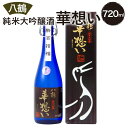 【ふるさと納税】八鶴 華想い 純米大吟醸酒 720ml 16度 日本酒 お酒 米 アルコール 国産 送料無料