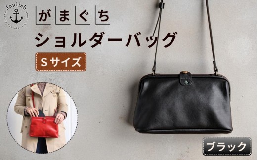 
                  【Sサイズ】がまぐちショルダーバッグ【ブラック】Japlish｜福岡市の革工房
                