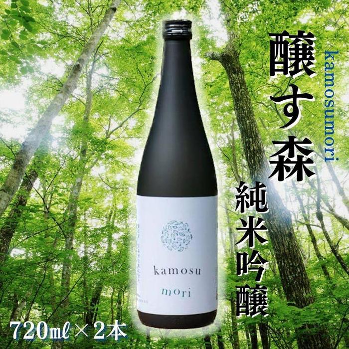 【ふるさと納税】 日本酒 純米吟醸 ゆきのまゆ (旧:醸す森) 720ml × 2本 生酒 苗場酒造 新潟 | 清酒 お酒 酒 さけ 地酒 四合瓶 お取り寄せ 人気 おすすめ 贈り物 贈答 プレゼント ギフト 父の日 新潟県 津南町