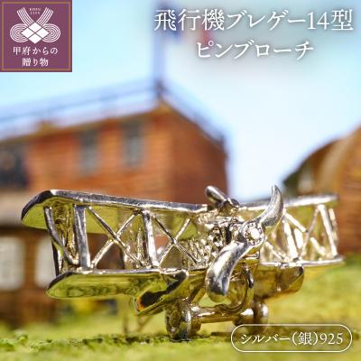 ふるさと納税 甲府市 飛行機ブレゲー14型。シルバー製のピンブローチ・アクセサリー