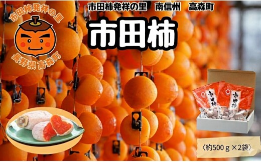 ご家庭用 【南信州産】 市田柿 500ｇバラ×2袋 1月中旬～発送
