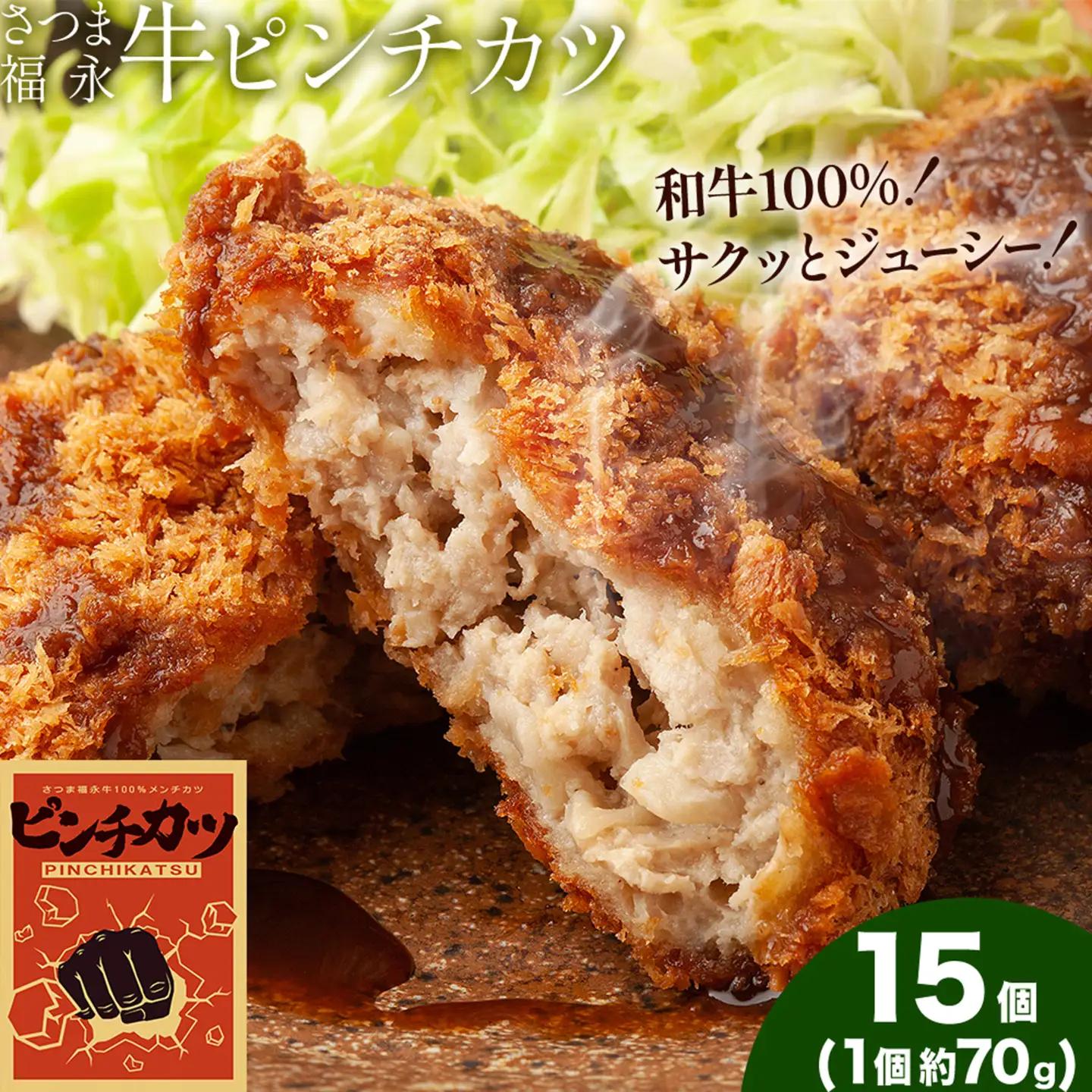 和牛100％！サクッとジューシー さつま福永牛ピンチカツ 15個 福永畜産《30日以内に出荷予定(土日祝除く)》