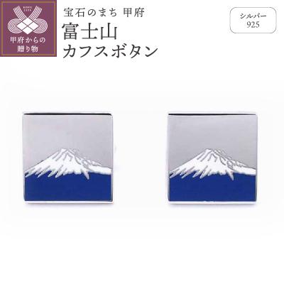 ふるさと納税 甲府市 シルバー925　富士山カフスボタン　OH-009